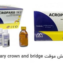 آکریل روکش موقت آکروپارس آکریل روکش موقت آکروپارس