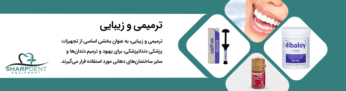 ترمیمی و زیبایی