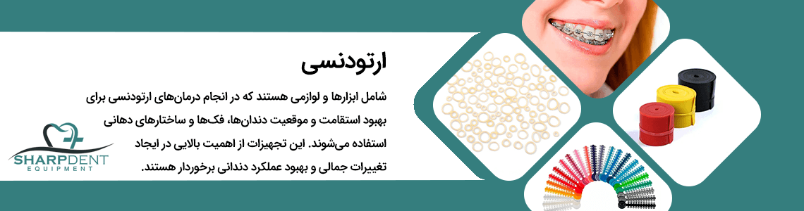 ارتودنسی